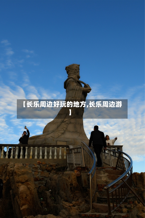 【长乐周边好玩的地方,长乐周边游】