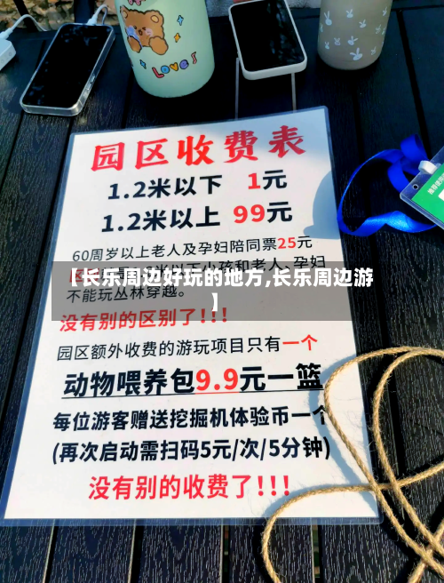 【长乐周边好玩的地方,长乐周边游】-第3张图片