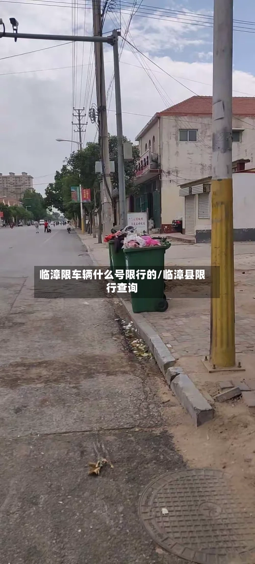 临漳限车辆什么号限行的/临漳县限行查询