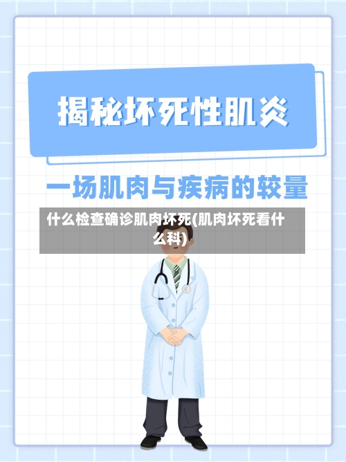 什么检查确诊肌肉坏死(肌肉坏死看什么科)-第3张图片
