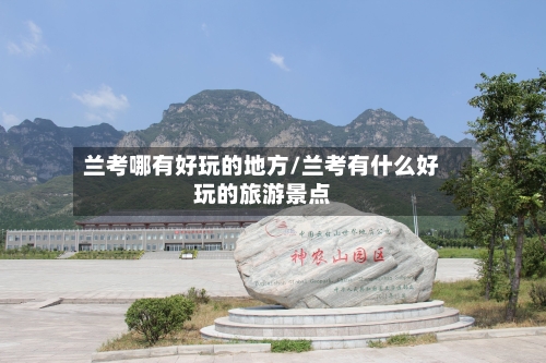 兰考哪有好玩的地方/兰考有什么好玩的旅游景点