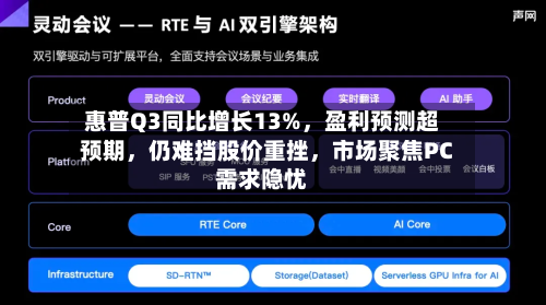 惠普Q3同比增长13%，盈利预测超预期，仍难挡股价重挫	，市场聚焦PC需求隐忧-第3张图片