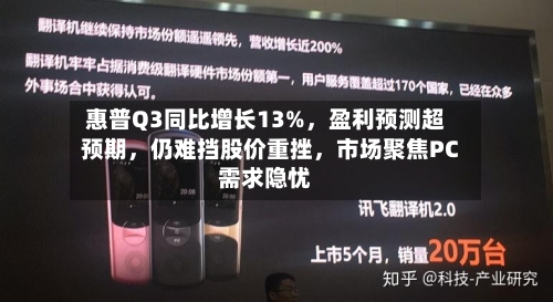 惠普Q3同比增长13%，盈利预测超预期	，仍难挡股价重挫，市场聚焦PC需求隐忧-第2张图片