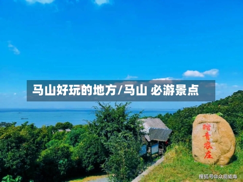 马山好玩的地方/马山 必游景点