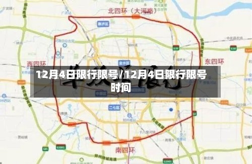 12月4日限行限号/12月4日限行限号时间