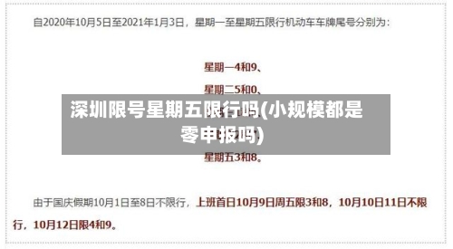 深圳限号星期五限行吗(小规模都是零申报吗)-第3张图片