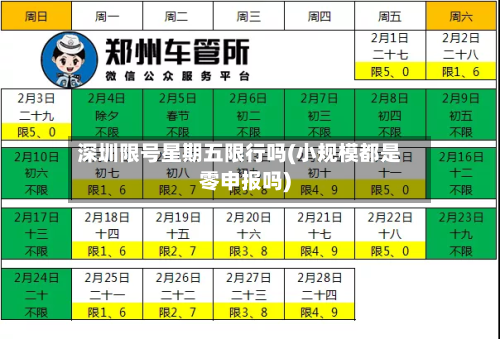 深圳限号星期五限行吗(小规模都是零申报吗)