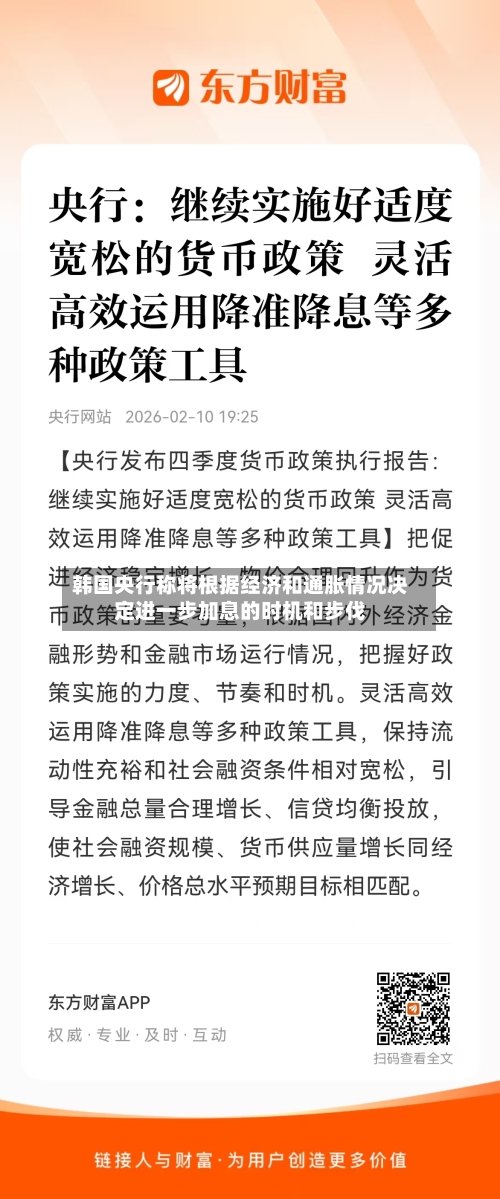 韩国央行称将根据经济和通胀情况决定进一步加息的时机和步伐-第3张图片