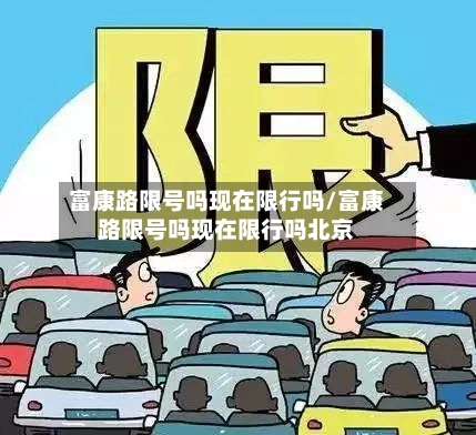 富康路限号吗现在限行吗/富康路限号吗现在限行吗北京-第2张图片