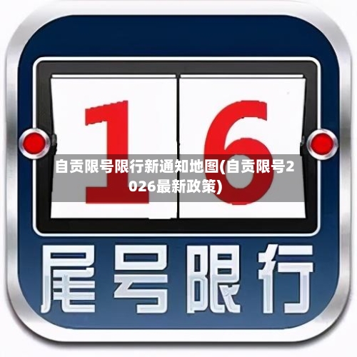 自贡限号限行新通知地图(自贡限号2026最新政策)-第2张图片