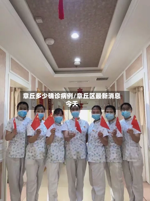 章丘多少确诊病例/章丘区最新消息今天