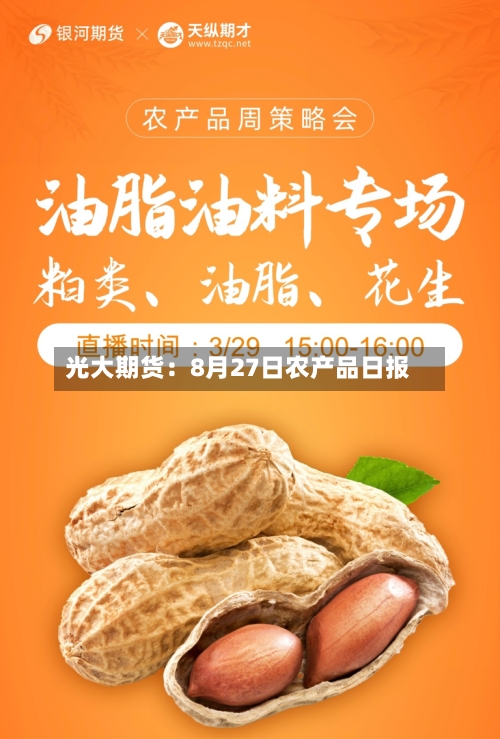 光大期货：8月27日农产品日报-第1张图片