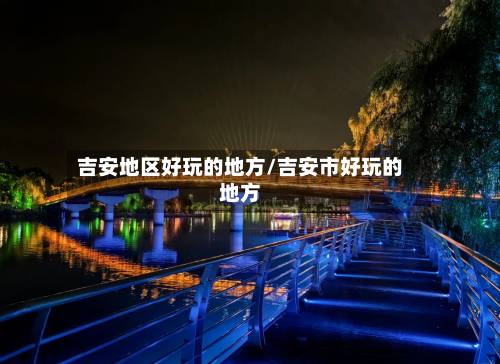 吉安地区好玩的地方/吉安市好玩的地方-第2张图片