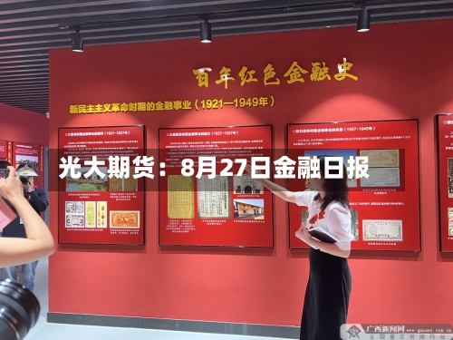 光大期货:8月27日金融日报-第2张图片