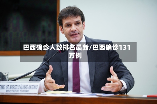 巴西确诊人数排名最新/巴西确诊131万例-第2张图片