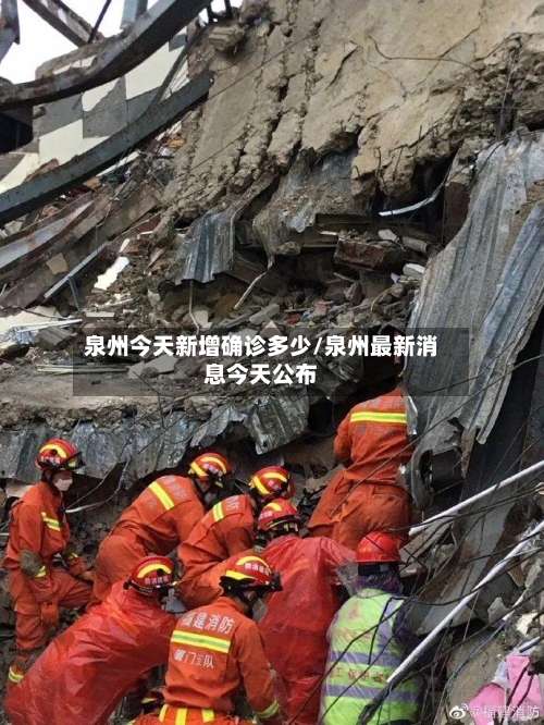 泉州今天新增确诊多少/泉州最新消息今天公布-第3张图片