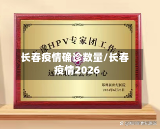 长春疫情确诊数量/长春疫情2026-第2张图片
