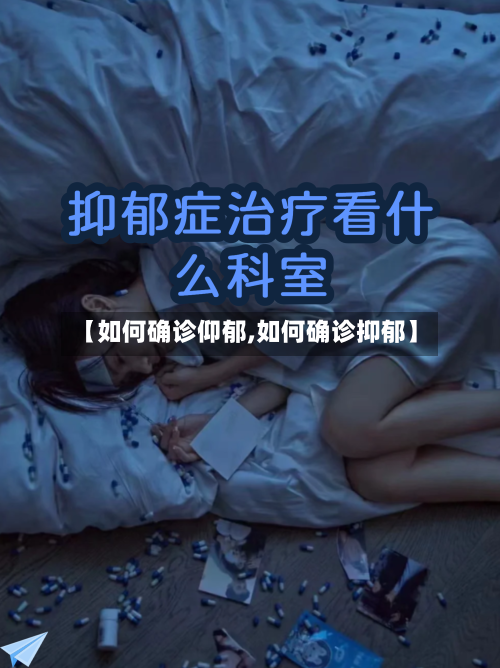 【如何确诊仰郁,如何确诊抑郁】