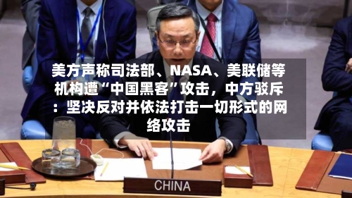 美方声称司法部	、NASA、美联储等机构遭“中国黑客”攻击，中方驳斥：坚决反对并依法打击一切形式的网络攻击-第3张图片