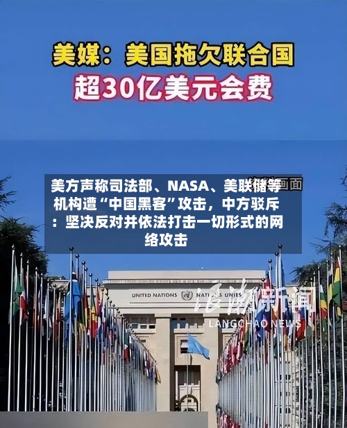 美方声称司法部、NASA、美联储等机构遭“中国黑客	”攻击	，中方驳斥：坚决反对并依法打击一切形式的网络攻击-第2张图片