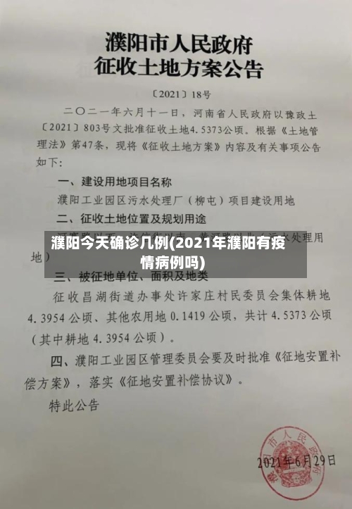 濮阳今天确诊几例(2021年濮阳有疫情病例吗)-第3张图片