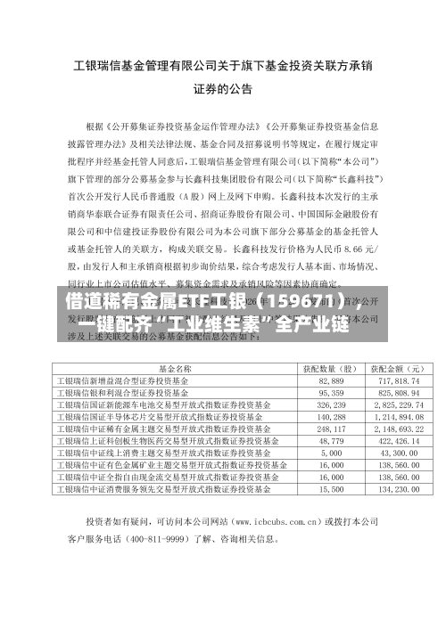 借道稀有金属ETF工银（159671），一键配齐“工业维生素”全产业链
