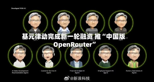 基元律动完成新一轮融资 推“中国版OpenRouter”