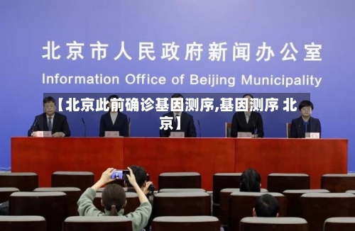 【北京此前确诊基因测序,基因测序 北京】-第3张图片