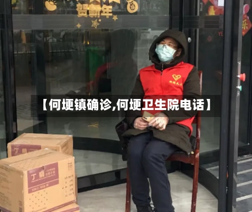 【何埂镇确诊,何埂卫生院电话】
