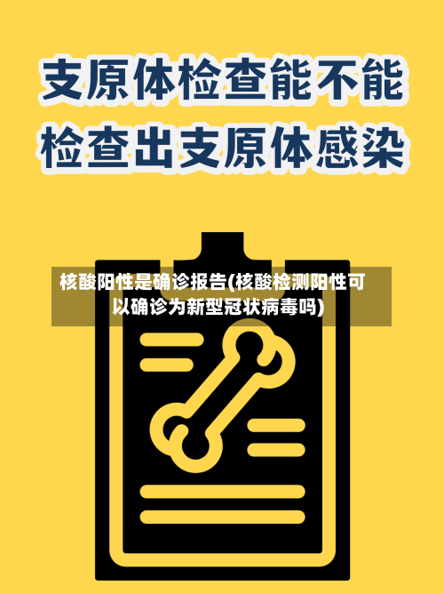 核酸阳性是确诊报告(核酸检测阳性可以确诊为新型冠状病毒吗)