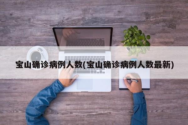 宝山确诊病例人数(宝山确诊病例人数最新)