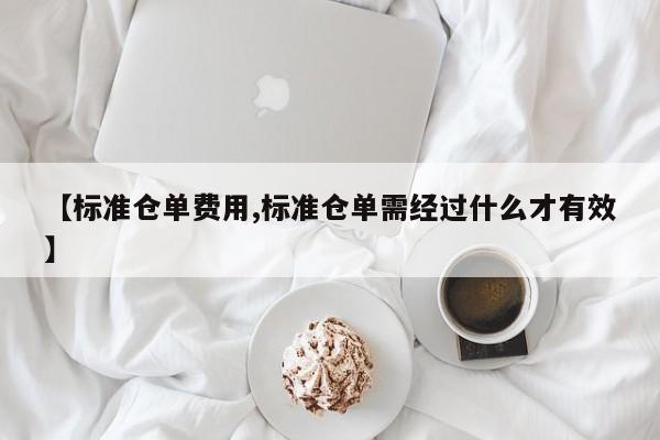 【标准仓单费用,标准仓单需经过什么才有效】