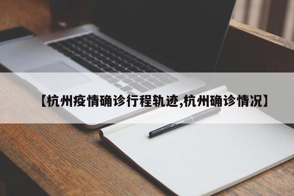 【杭州疫情确诊行程轨迹,杭州确诊情况】