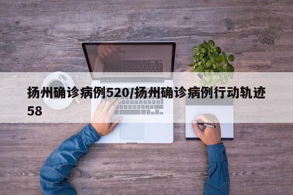 扬州确诊病例520/扬州确诊病例行动轨迹58
