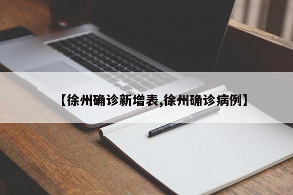 【徐州确诊新增表,徐州确诊病例】