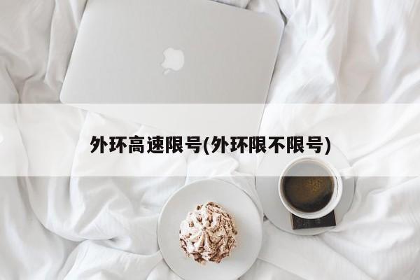 外环高速限号(外环限不限号)