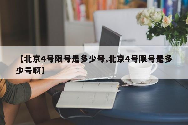 【北京4号限号是多少号,北京4号限号是多少号啊】