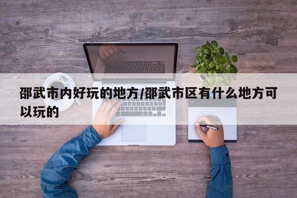 邵武市内好玩的地方/邵武市区有什么地方可以玩的