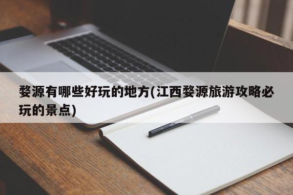 婺源有哪些好玩的地方(江西婺源旅游攻略必玩的景点)