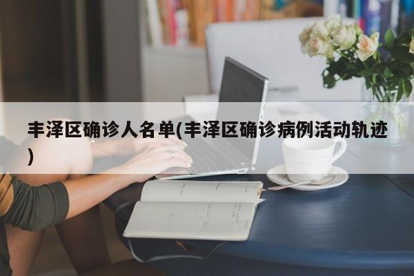 丰泽区确诊人名单(丰泽区确诊病例活动轨迹)