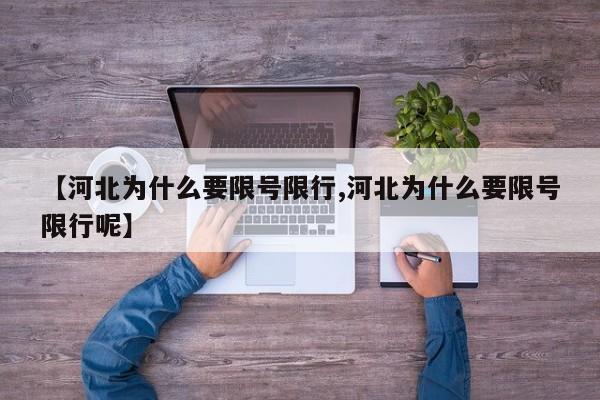 【河北为什么要限号限行,河北为什么要限号限行呢】