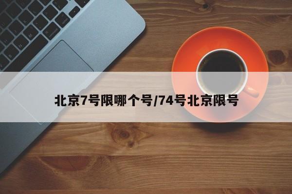 北京7号限哪个号/74号北京限号