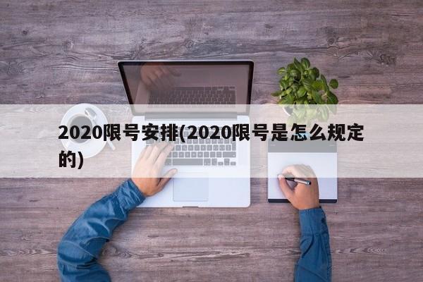 2020限号安排(2020限号是怎么规定的)