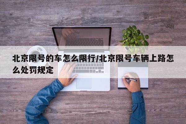 北京限号的车怎么限行/北京限号车辆上路怎么处罚规定