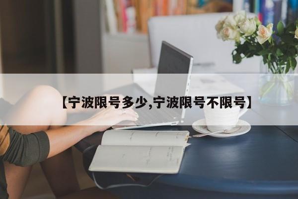【宁波限号多少,宁波限号不限号】