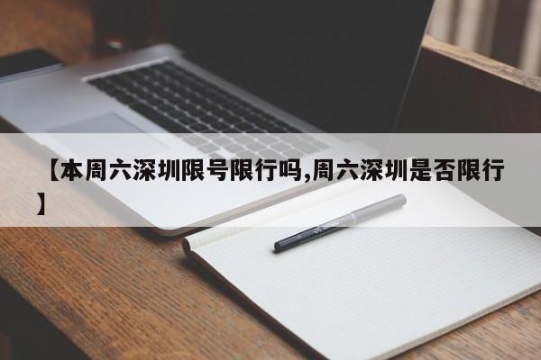 【本周六深圳限号限行吗,周六深圳是否限行】