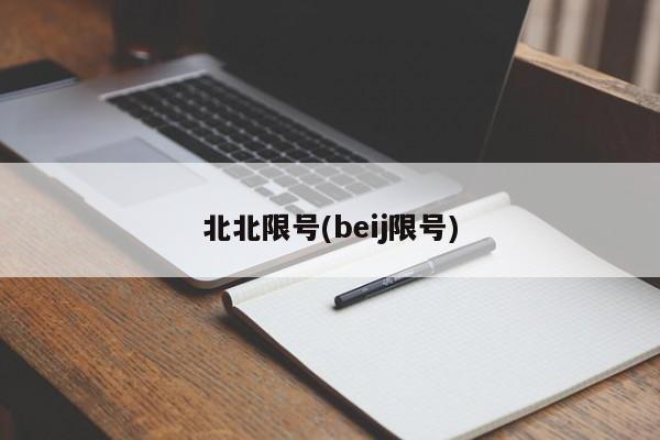 北北限号(beij限号)