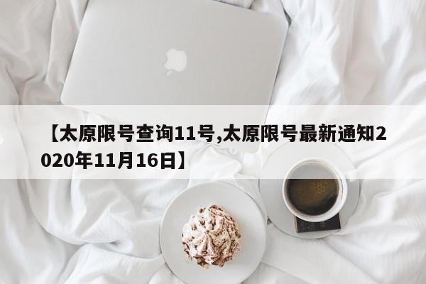 【太原限号查询11号,太原限号最新通知2020年11月16日】