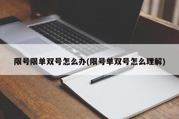 限号限单双号怎么办(限号单双号怎么理解)