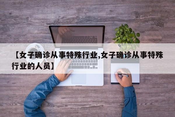 【女子确诊从事特殊行业,女子确诊从事特殊行业的人员】